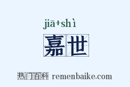 嘉世是什么意思的图片